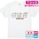 食べ物Tシャツ　おもしろTシャツ　パンだってはしゃぎたい！食パンTシャツ全3色　綿Tシャツ　面白Tシ ...