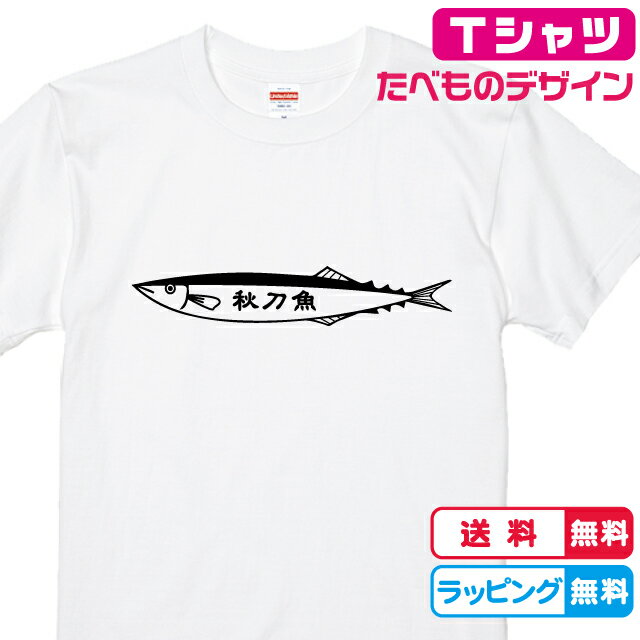 さんまTシャツ 食べ物Tシャツ おも