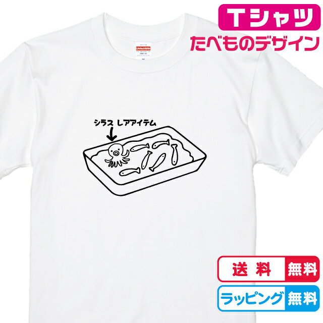 おもしろTシャツ 食べ物Tシャツ おもしろTシャツ 入っていたら少しうれしいシラスレアアイテムTシャツ しらすシャツ 全3色 綿Tシャツ 面白Tシャツ お魚Tシャツ かわいいtシャツ