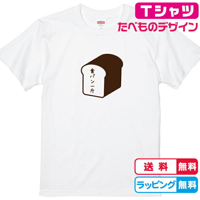 食べ物Tシャツ おもしろTシャツ パンTシャツ 食パン一斤Tシャツ 全3色 綿Tシャツ 面白Tシャツ ぱんTシャツ パン屋Tシャツ おもしろいTシャツ かわいいtシャツ