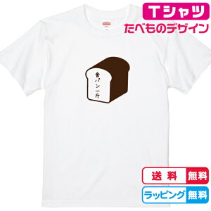 食べ物Tシャツ おもしろTシャツ パンTシャツ 食パン一斤Tシャツ 全3色 綿Tシャツ 面白Tシャツ ぱんTシャツ パン屋Tシャツ おもしろいTシャツ かわいいtシャツ