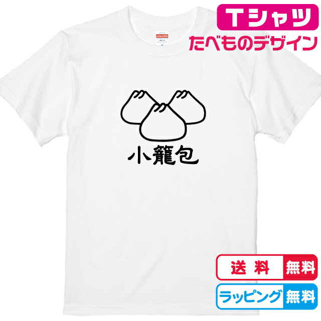 食べ物Tシャツ おもしろTシャツ 小籠包Tシャツ 全3色 綿Tシャツ 面白Tシャツ 中華料理　飲茶 かわいいtシャツ