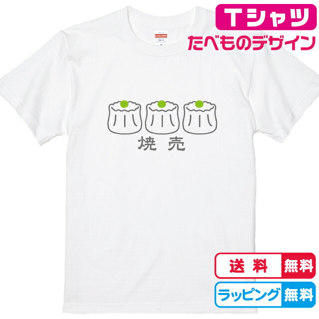 食べ物Tシャツ おもしろTシャツ 焼売 シューマイTシャツ 全3色 綿Tシャツ 面白Tシャツ 中華料理　飲茶 ..