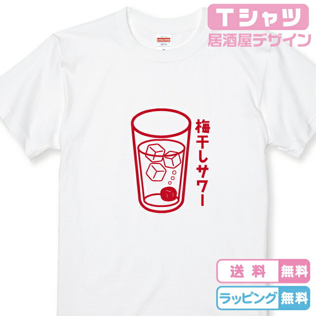 【お酒Tシャツ】梅Tシャツ 梅干しサワーTシャツ 全3色 半袖Tシャツ 綿Tシャツ うめTシャツ 飲食店Tシャツ 面白Tシャツ おもしろTシャツ 飲み会Tシャツ