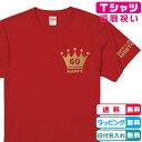 名入れ無料 還暦Tシャツ 王冠60HAPPY還暦Tシャツ半袖レッド プリントカラー全4色 左袖に年月日・ネーム入れられます 綿100%のTシャツ 還暦祝い 還暦...