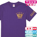 名入れ無料 古希Tシャツ 王冠70HAPPY古希半袖Tシャツパープル プリントカラー各4色 左袖に年月日・ネーム入れられます 綿100％生地のTシャツ 古稀祝い 古希プレゼント 古稀ギフト 敬老の日プレゼント