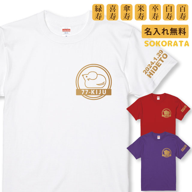 名入れTシャツ（傘寿祝い向き） 送料無料 【緑寿 喜寿 傘寿 米寿 卒寿 白寿 百寿】長寿祝い・干支が選べる二重丸！干支デザインTシャツ全3色 プリントカラー全9色 名入れ無料 綿100%