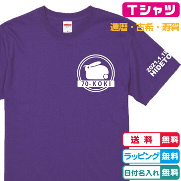 古希Tシャツ 名入れ無料 古希二重丸干支Tシャツ卯年 Tシャツカラー全2色 左袖に日付名入れ出来ます しっかりした綿100%生地のTシャツ 古希祝い 古希プレゼント