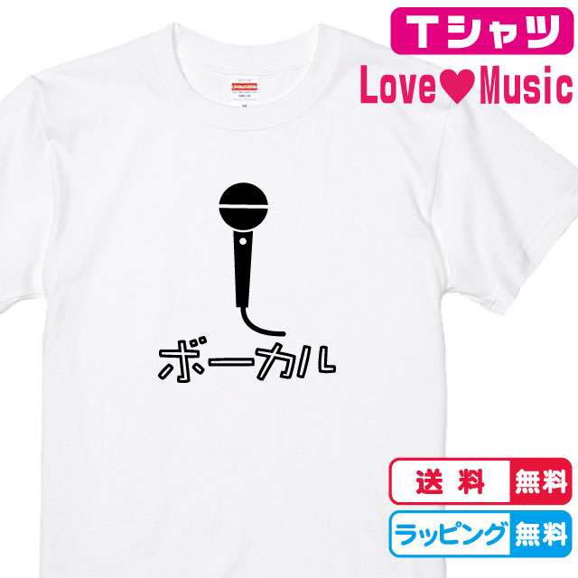 バンドTシャツ ボーカルTシャツ 全5色 半袖Tシャツ 綿Tシャツ ライブTシャツ 楽器 キッズサイズ　レディースTシャツ　メンズTシャツ プレゼント　音楽Tシャツ　楽器Tシャツ　ミュージックTシャツ