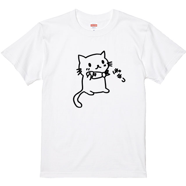 ねこTシャツ ぎゅっねこTシャツ 猫デザイン　Tシャツカラー全3色　しっかりした生地のTシャツ キッズサイズ　レディースサイズ　男女兼用サイズ プレゼント