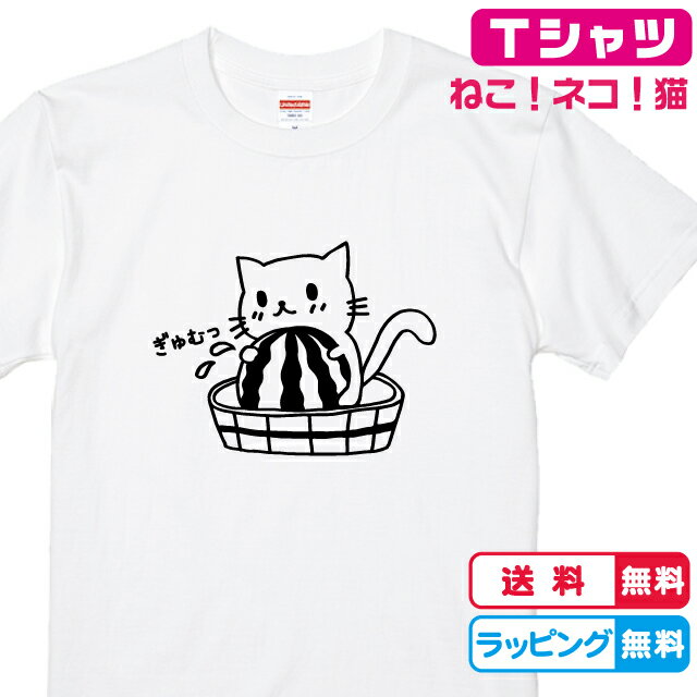 ねこTシャツ ぎゅむっスイカねこTシャツ 猫デザイン　Tシャツカラー全3色　しっかりした生地のTシャツ キッズサイズ　レディースサイズ　メンズTシャツ　男女兼用サイズ プレゼント