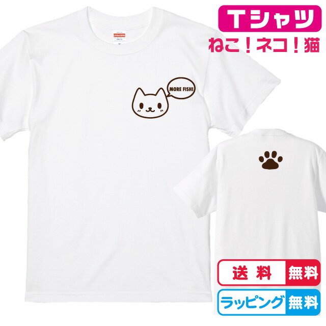 ねこTシャツ もっとお魚！猫+背面肉球プリントTシャツ 猫デザイン　Tシャツカラー全3色　しっかりした生地のTシャツ キッズサイズ　レディースサイズ　男女兼用サイズ プレゼント