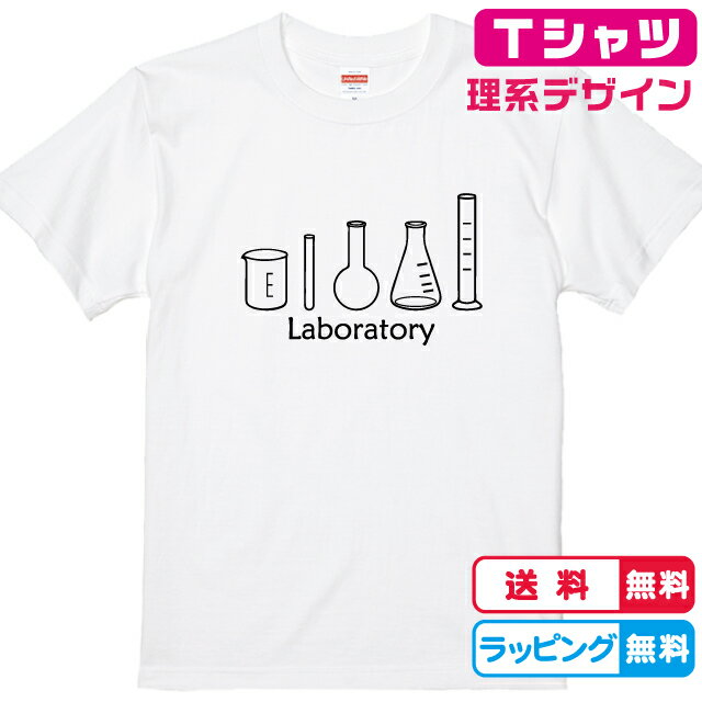 理系Tシャツ おもしろTシャツ 実験器具Tシャツ 全3色 半袖Tシャツ 綿Tシャツ 面白Tシャツ 実験Tシャツ 化学Tシャツ　科学Tシャツ かわいいtシャツ