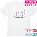 理系Tシャツ おもしろTシャツ 実験器具Tシャツ 全3色 半袖Tシャツ 綿Tシャツ 面白Tシャツ 実験Tシャツ 化学Tシャツ 科学Tシャツ かわいいtシャツ