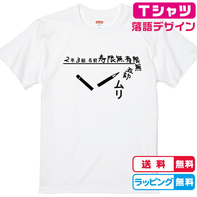 落語Tシャツ おもしろTシャツ 名前長すぎてムリ寿限無Tシャツ全3色 半袖Tシャツ 綿Tシャツ 面白Tシャツ らくごTシャツ　寄席Tシャツ　かわいいtシャツ