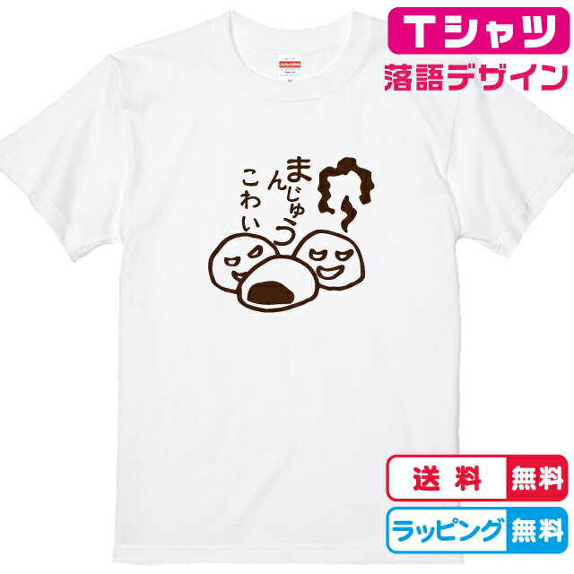 落語Tシャツ おもしろTシャツまんじゅうこわいTシャツ 全3色 半袖Tシャツ 綿Tシャツ 面白Tシャツ らくごTシャツ 寄席Tシャツ かわいいtシャツ