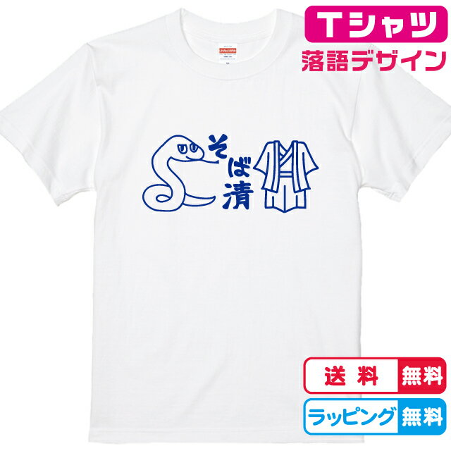 落語Tシャツ おもしろTシャツ そば清Tシャツ 全3色 綿Tシャツ 面白Tシャツ らくごTシャツ 寄席Tシャツ かわいいtシャツ