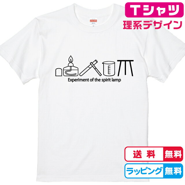 理系Tシャツ おもしろTシャツ アルコールランプTシャツ 全3色 綿Tシャツ 面白Tシャツ 実験Tシャツ 化学Tシャツ 科学Tシャツ かわいいtシャツ