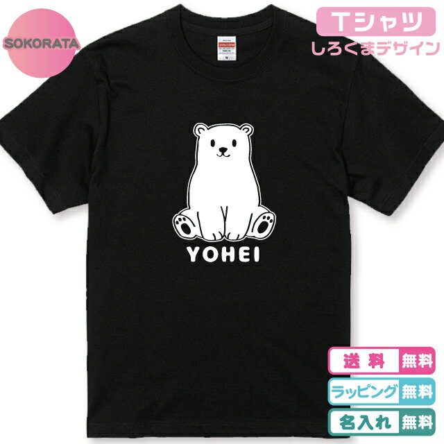 しろくまTシャツ 白熊Tシャツ のーんびりシロクマTシャツ 全3色 半袖Tシャツ 名入れ無料 ネームTシャツ 名入れTシャツ かわいいTシャツ しろくまデザイン シロクマのtシャツ 送料無料 ラッピング無料