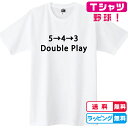 野球Tシャツ　543ダブルプレーTシャツ　全3色 綿Tシャツ
