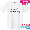 野球Tシャツ 643ダブルプレーTシャツ 全3色 綿Tシャツ 野球グッズ キッズサイズ レディースサイズ 男女兼用サイズ プレゼント メンズTシャツ ベースボー...