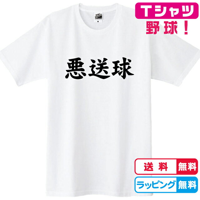 野球Tシャツ　悪送球Tシャツ全3色 綿Tシャツ 野球グッズ 野球子供サイズ キッズサイズ レディースTシャツ メンズTシャツ ベースボールTシャツ 野球プレゼント