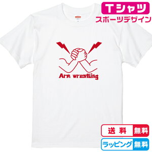 スポーツデザイン アームレスリングTシャツ全8種類 綿Tシャツ 面白Tシャツ スポーツTシャツ おもしろTシャツ 腕相撲Tシャツ 練習着