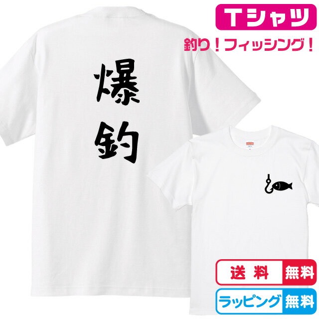 釣りTシャツ 背面爆釣+左胸ワンポイントTシャツ 全3色 綿Tシャツ 面白Tシャツ フィッシングTシャツ つ..