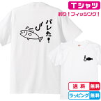 釣りTシャツ 魚は安堵！背面バレた！+左胸ワンポイントTシャツ 全3色 半袖Tシャツ 綿素材　面白Tシャツ フィッシングTシャツ つりTシャツ　おもしろTシャツ