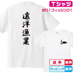 釣りTシャツ 背面遠洋漁業+左胸ワンポイントTシャツ 全3色 綿Tシャツ 面白Tシャツ フィッシングTシャツ つりTシャツ　おもしろTシャツ