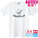 野球Tシャツ　フルスイングTシャツ 全3色　しっかりした綿素材 キッズサイズ　レディースサイズ　草野球 プレゼント