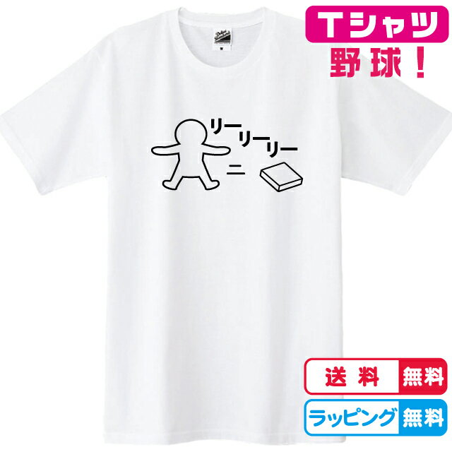 野球Tシャツ　塁狙ってるリーリーリーTシャツ 全3色　綿素材