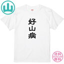 登山Tシャツ 好山病Tシャツ 全3色 綿素材のTシャツ キッズサイズ 男女兼用サイズ レディースサイズ メンズTシャツ 山登りTシャツ プレゼント