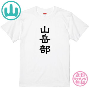 【登山Tシャツ】 山岳部Tシャツ 全3色 半袖Tシャツ 綿Tシャツ 山登りTシャツ 部活Tシャツ チームTシャツ キッズサイズ 男女兼用サイズ レディースサイズ メンズTシャツ