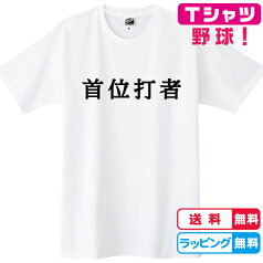 野球Tシャツ　首位打者Tシャツ 全3色　しっかりした綿素材 キッズサイズ　レディースサイズ　野球プレゼント 文字Tシャツ おもしろTシャツ　野球のTシャツ　ベースボールTシャツ