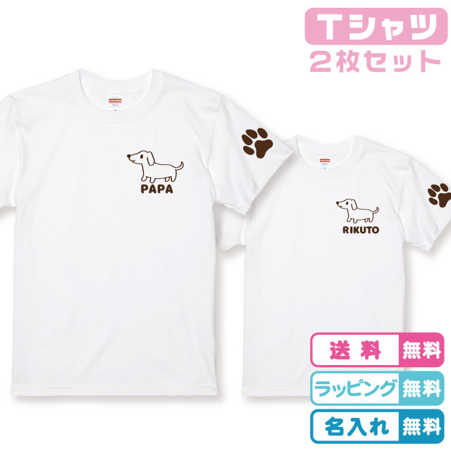 【ペアTシャツ】ダックスフンド 名入れ無料 犬デザインTシャツ 2枚セットダックスフンドTシャツ 全6種類 かわいい犬Tシャツ わんこTシャツ 親子Tシャツ ペアコーデ まとめ買いTシャツ 家族Tシャツ 家族ペアルック 家族お揃いtシャツ 家族コーデ 親子ペアルック