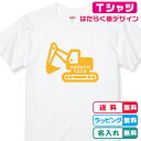 ショベルカーTシャツ全3色 プリントカラー各4色 名入れ無料 綿Tシャツ はたらく車Tシャツ くるまTシャツ 名入れTシャツ ネームTシャツ かっこいいTシャツ 誕生日Tシャツ 出産祝いTシャツ