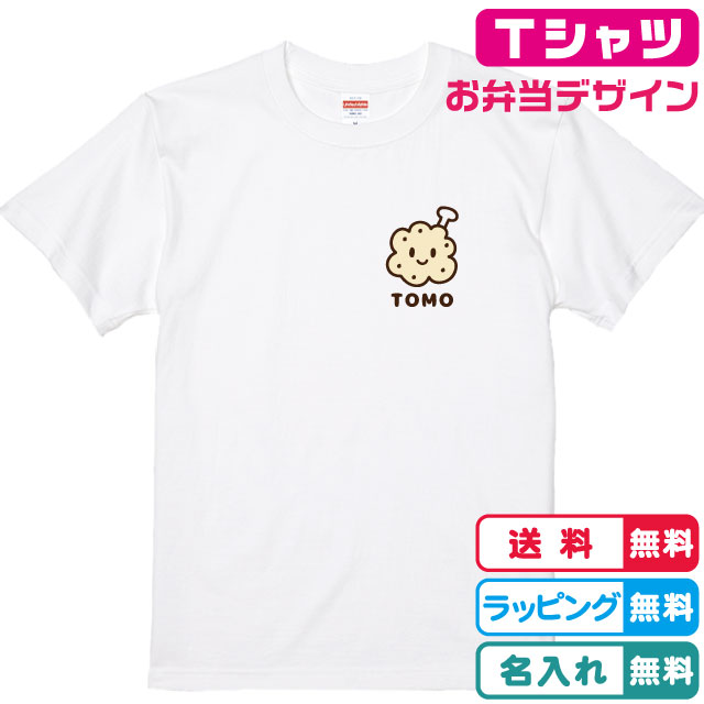 お弁当デザイン 名入れ無料 唐揚げ（チューリップ）Tシャツ全3色 半袖 プリント位置が選べます 綿素材のTシャツ かわいいTシャツ キッズサイズ　レディースサイズ メンズTシャツ ネームTシャツ 親子Tシャツ　唐揚げグッズ