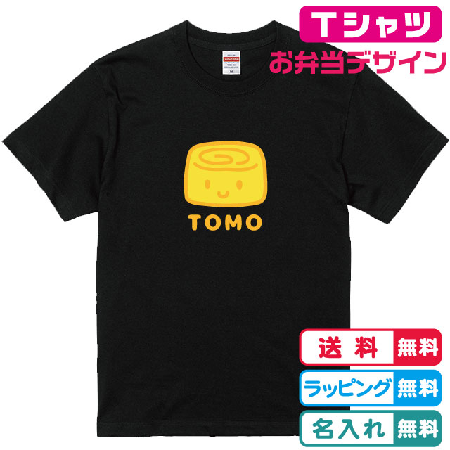 食べ物Tシャツ 名入れ無料 お弁当デザインだし巻き卵Tシャツ全3色 半袖 プリント位置が選べます 綿素材のTシャツ ネームTシャツ かわいいTシャツ キッズサイズ　レディースサイズ メンズTシャツ ネームTシャツ 親子Tシャツ