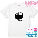 名入れ無料 いくらTシャツ Tシャツカラー全3色 半袖 名入れTシャツ ネームTシャツ 綿素材のTシャツ お寿司Tシャツ すしTシャツ キッズサイズ 出産祝い 誕生日Tシャツ ネーム入れ いくらグッズ