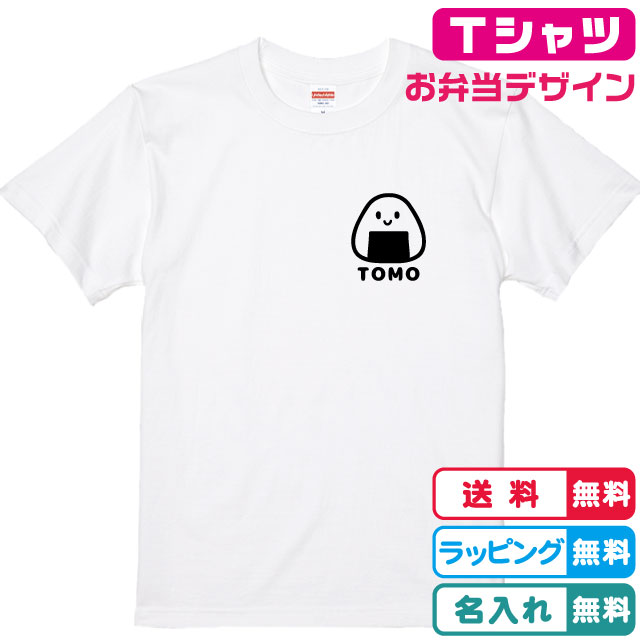 名入れ無料 お弁当おにぎりTシャツ全3色 半袖 プリント位置が選べます 綿素材のTシャツ ネームTシャツ オリジナルTシャツ キッズサイズ　レディースサイズ メンズTシャツ ネームTシャツ 親子Tシャツ