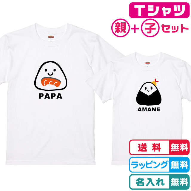 【ペアTシャツ 】名入れ無料 デザインが選べるおにぎりTシャツ2枚セットホワイト 半袖 綿100％のTシャツ 名入れTシャツ ネームTシャツ キッズサイズ　レディースサイズ メンズTシャツ ネームTシャツ 親子Tシャツ