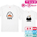 名入れ無料 デザインが選べるおにぎりTシャツ2枚セットホワイト 半袖 綿100％のTシャツ 名入れTシャツ ネームTシャツ キッズサイズ　レディースサイズ メンズTシャツ ネームTシャツ 親子Tシャツ