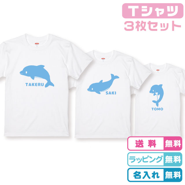 名入れ無料 3枚セット パパいるか+ママいるか+こどもイルカTシャツホワイト 半袖 プリントカラー全6色 名入れTシャツ ネームTシャツ 綿100％のTシャツ生地 記念日 出産ギフト 誕生日ギフト 親子ペア 親子Tシャツ