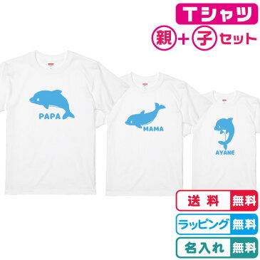 名入れ無料　親子コーデ イルカTシャツホワイト3枚セット プリントカラー全4色 綿100％のTシャツ生地 記念日 出産ギフト 誕生日ギフト 親子ペア 親子Tシャツ