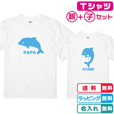 名入れ無料　親子コーデ2枚セット パパいるか+こどもイルカTシャツホワイト プリントカラー全4色 綿100％のTシャツ生地 記念日 出産ギフト 誕生日ギフト 親子ペア 親子Tシャツ