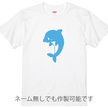 名入れ無料　こどもイルカTシャツ ホワイト プリントカラー全4色 綿100％のTシャツ生地 記念日 出産ギフト 誕生日ギフト 親子ペア 親子Tシャツ