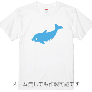 名入れ無料　ママいるかTシャツ ホワイト プリントカラー全4色 綿100％のTシャツ生地 記念日 出産ギフト 誕生日ギフト 親子ペア 親子Tシャツ