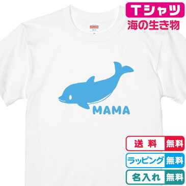 名入れ無料　ママいるかTシャツ ホワイト プリントカラー全4色 綿100％のTシャツ生地 記念日 出産ギフト 誕生日ギフト 親子ペア 親子Tシャツ