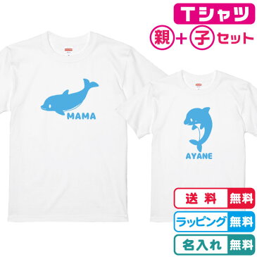 名入れ無料　親子コーデ2枚セット ママいるか+こどもイルカTシャツホワイト プリントカラー全4色 綿100％のTシャツ生地 記念日 出産ギフト 誕生日ギフト 親子ペア 親子Tシャツ